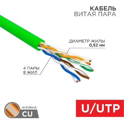Кабель витая пара U/UTP кат. 5E PVC нг(А)-LSLTx 4х2х0.52мм 24AWG INDOOR SOLID зел. (уп.305м) Rexant 01-0061-R