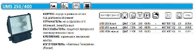 Прожектор UMS 400H 400Вт E40 IP65 черн. СТ 1351000840