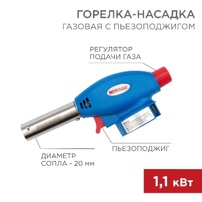 Горелка-насадка газовая GT-24 с пьезоподжигом REXANT 12-0024