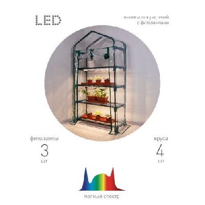 Теплица FITO-House-4 со светильниками в компл. 4яруса 1250х690х300мм Эра Б0059786