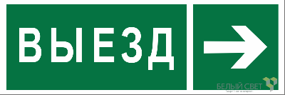 Знак безопасности BL-6020B.N07 "Направление к воротам выезда направо" Белый свет a22450