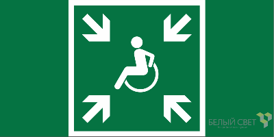 Знак безопасности BL-3517.E65 "Пункт (место) сбора МГН (безопасная зона МГН)" Белый свет a20070