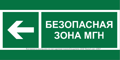 Знак безопасности BL-3517.E67 "Напр. движения к безопасной зоне МГН налево" Белый свет a20072