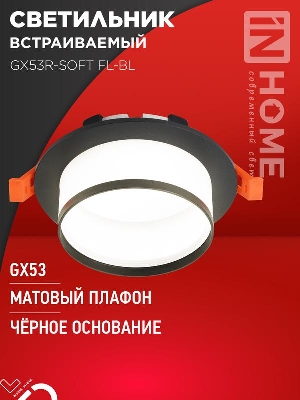 Светильник GX53R-SOFT FL-BL 110х58мм встраив. под GX53 матов. плафон черн. IN HOME 4690612057958