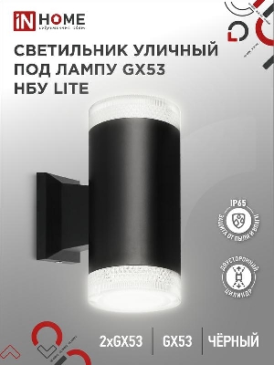 Светильник НБУ LITE-2xGX53-BL IP65 уличный настен. двусторон. под лампу 2хGX53 алюм. черн. IN HOME 4690612048178