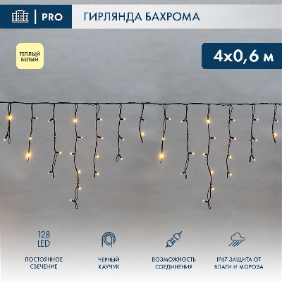 Гирлянда светодиодная "Айсикл" (бахрома) 4х0.6м 128LED тепл. бел. 10Вт 230В IP67 провод каучук черн. (нужен шнур питания 315-000) Neon-Night 255-226