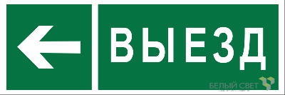 Знак безопасности BL-6020B.N08 "Направление к воротам выезда налево" Белый свет a22451