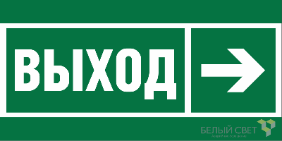 Знак безопасности BL-3015.E30 "Направление к эвакуационному выходу направо" Белый свет a18700