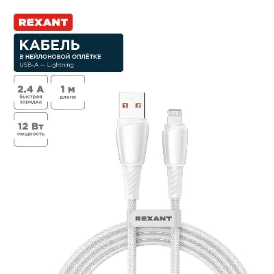 Кабель USB-A-Lightning для Apple 2.4А 1м бел. нейлон. оплетка Rexant 18-7061