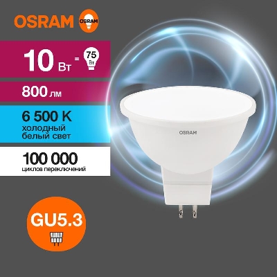 Лампа светодиодная LED Value LVMR1675 10SW/865 10Вт GU5.3 230В 10х1RU OSRAM 4058075582934