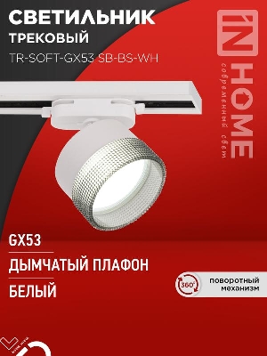 Светильник трековый TR-SOFT-GX53 SB-BS-WH под GX53 дым. плафон бел. IN HOME 4690612058023