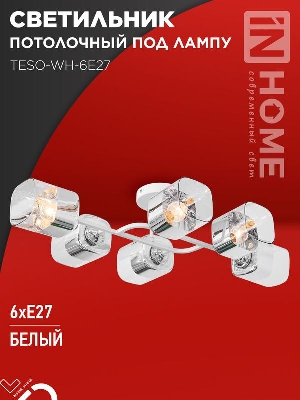 Светильник AURA TESO-WH-6E27 720х430х150 потолочн. под лампу бел. IN HOME 4690612058122
