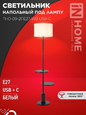 Светильник ТНО 09-2ПЕ27-WB USB-C напольн. под лампу две полки бел. абажур/ черн. основание IN HOME 4690612061566