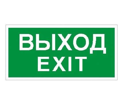 Пиктограмма "Выход/Exit" ПЭУ 011 242х50 PC-M (уп.2шт) СТ 2502000790