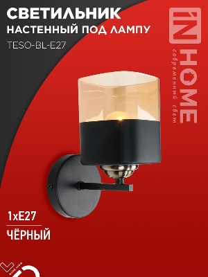 Светильник AURA TESO-BL-E27 100х150х180 настен. под лампу черн. IN HOME 4690612058054