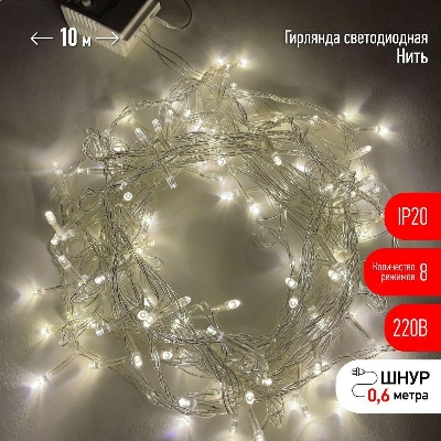 Гирлянда светодиодная "Нить" 10м 100LED 8 режимов 220В IP20 тепл. свет ЭРА Б0041894