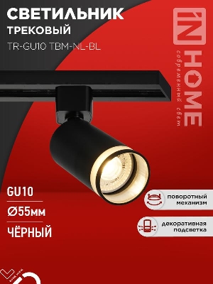 Светильник трековый TR-GU10 TBM-NL-BL под GU10 с подсветкой черн. IN HOME 4690612059457
