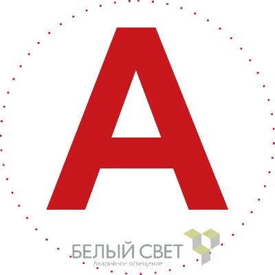 Знак безопасности NPU-0303 "А" (уп.10шт) Белый свет a5147