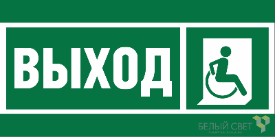 Знак безопасности BL-3517.E61 "Указ.выхода для инвал. в креслах колясках (прав.)" Белый свет a20066