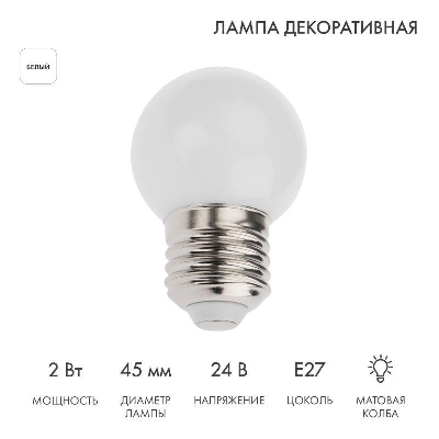 Лампа светодиодная 1Вт шар d45 7LED бел. матов.E27 24В Neon-Night 405-625
