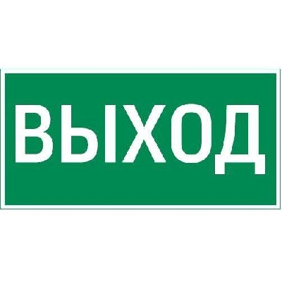 Знак "Выход" 180х90мм для аварийно-эвакуационного светильника Compact VARTON V5-EM04-60.004.003