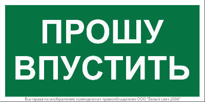 Знак безопасности BL-3517.EC09 "Прошу впустить" Белый Свет a29550