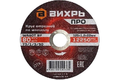 Круг отрезной по металлу ПРО 125х1.2х22мм Вихрь 73/1/3/50