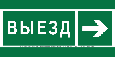 Знак безопасности NPU-2714.N07 "Направление к воротам выезда направо" Белый свет a20339