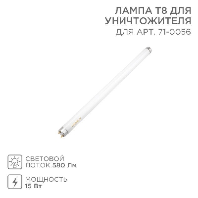 Лампа Т8 для антимоскитного светильника 71-0056 Rexant 71-0156