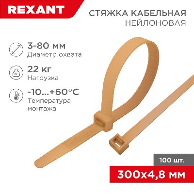 Стяжка кабельная нейлоновая 300х4.8мм корич./зол. (RAL8001) (уп.100шт) Rexant 07-0300-6