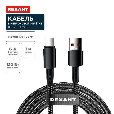 Кабель USB-A-Type-C 6А 120Вт 1м черн. нейлон. оплетка Rexant 18-7063