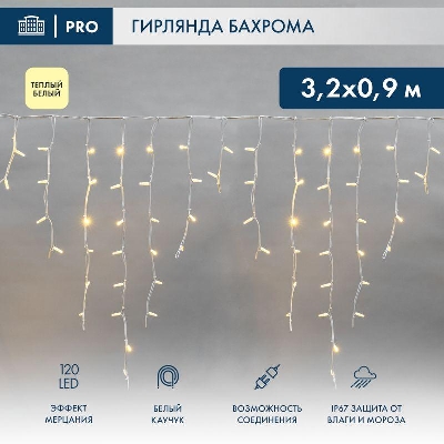 Гирлянда светодиодная "Айсикл" (бахрома) 3.2х0.9м 120LED тепл. бел. 230В IP67 эффект мерцания провод каучук бел. 3.3мм нужен шнур 315-001 Neon-Night 255-466