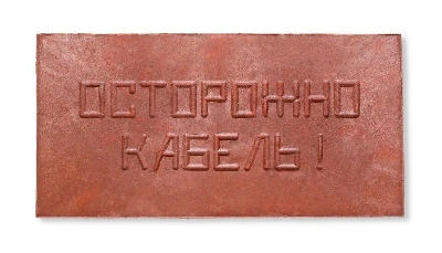 Плита для закрытия кабеля ПЗК "ОСТОРОЖНО КАБЕЛЬ" 240х480х16 Synergy ПЗК-240