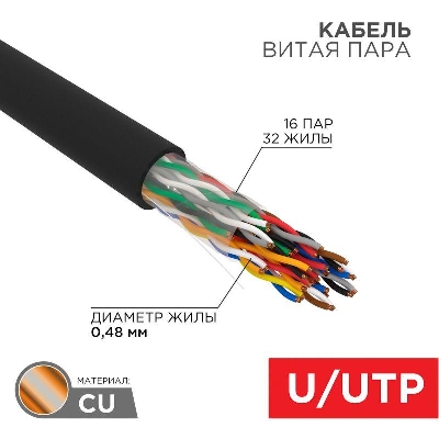 Кабель витая пара U/UTP CAT 5е PE 16PR 24AWG OUTDOOR SOLID черн. 305м РФ Rexant 01-1123-R