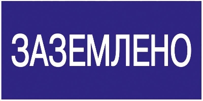 Знак "Заземлено" 200х100 IEK YPC10-ZAZEM-5-010