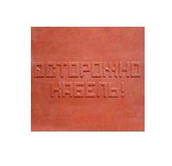 Плита для закрытия кабеля ПЗК "ОСТОРОЖНО КАБЕЛЬ" 480х480х16 SPP 480