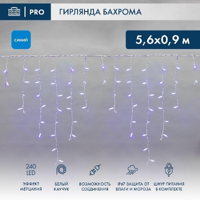 Гирлянда светодиодная "Айсикл" (бахрома) 5.6x0.9м 240LED син. 230В P67 эффект мерцания провод каучук бел. 2.3мм I нужен шнур 315-001 Neon-Night 255-263