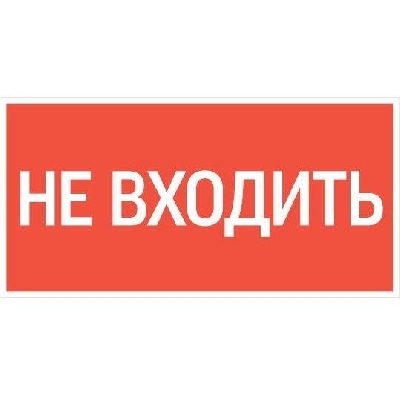 Знак "Не входить" 180х90мм для аварийно-эвакуационного светильника Compact VARTON V5-EM04-60.004.011