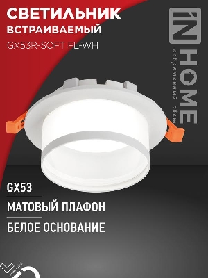 Светильник GX53R-SOFT FL-WH 110х58мм встраив. под GX53 матов. плафон бел. IN HOME 4690612057965