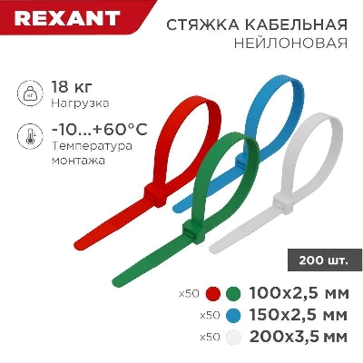 Набор хомутов 100мм; 150мм; 200мм НХ-1 разноцвет. нейл. (200шт.) Rexant 07-7201