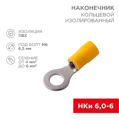 Наконечник кольцевой изолированный (НКИ d6.5мм) 4-6кв.мм (VR5.5-6) REXANT 08-0053