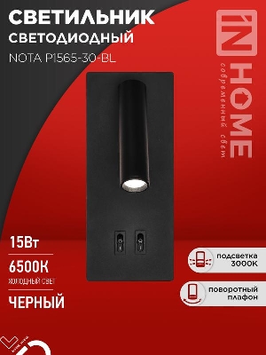 Светильник светодиодный NOTA P1565-30BL 15Вт 6500К с подсветкой 3000К черн. IN HOME 4690612060200