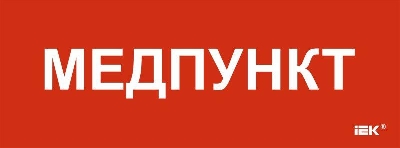 Этикетка самоклеящаяся 350х130мм "Медпункт" IEK LPC10-1-35-13-MEDPUNKT