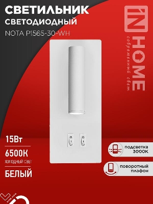 Светильник светодиодный NOTA P1565-30WH 15Вт 6500К с подсветкой 3000К бел. IN HOME 4690612060194