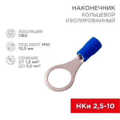 Наконечник кольцевой изолированный (НКИ d10.5мм) 1.5-2.5кв.мм (VR2-10) REXANT 08-0037