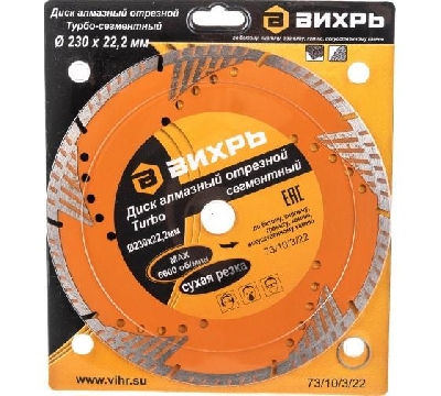Диск отрезной алмазный сегментный Турбо 230х22.2мм сухая резка Вихрь 73/10/3/22
