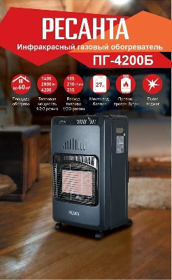 Обогреватель инфракрасный газовый ПГ-4200Б Ресанта 67/5/13