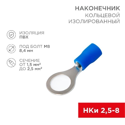 Наконечник кольцевой изолированный (НКИ d8.4мм) 1.5-2.5кв.мм (VR2-8) REXANT 08-0036