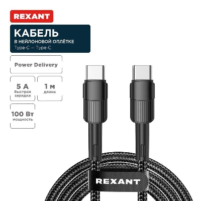 Кабель Type-C-Type-C 5А 100Вт 1м черн. нейлон. оплетка Rexant 18-7072