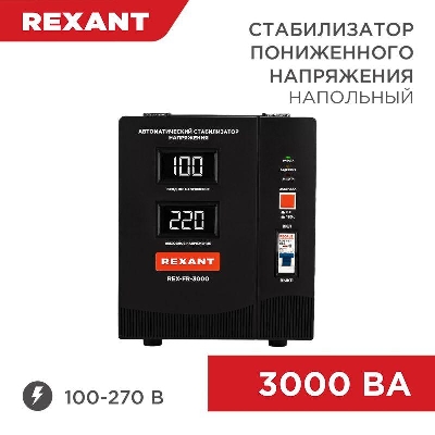 Стабилизатор пониженного напряжения REX-FR-3000 REXANT 11-5024
